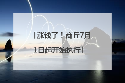 涨钱了！商丘7月1日起开始执行