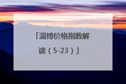 淄博价格指数解读（5-23）