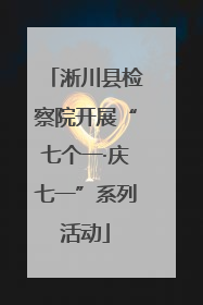 淅川县检察院开展“七个一·庆七一”系列活动