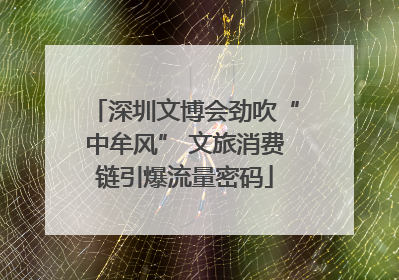 深圳文博会劲吹“中牟风” 文旅消费链引爆流量密码