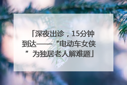 深夜出诊，15分钟到达——“电动车女侠”为独居老人解难题