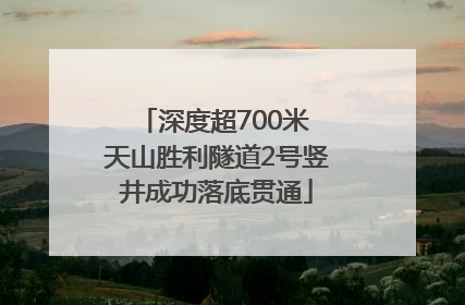 深度超700米 天山胜利隧道2号竖井成功落底贯通