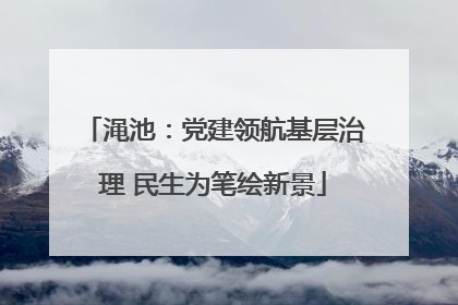 渑池：党建领航基层治理 民生为笔绘新景