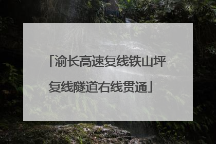渝长高速复线铁山坪复线隧道右线贯通
