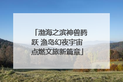 渤海之滨神兽腾跃 渔岛幻夜宇宙点燃文旅新篇章