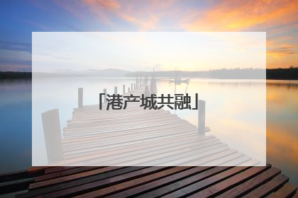 港产城共融