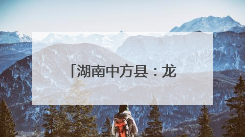 湖南中方县：龙舟竞渡庆端午 千年古村焕新颜