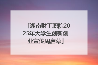 湖南财工职院2025年大学生创新创业宣传周启幕