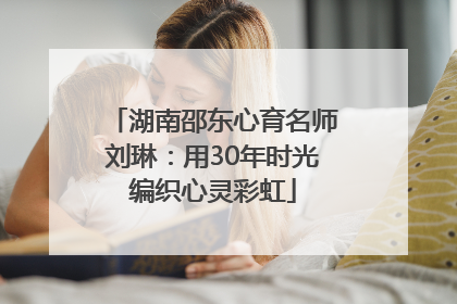 湖南邵东心育名师刘琳：用30年时光编织心灵彩虹