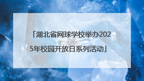 湖北省网球学校举办2025年校园开放日系列活动