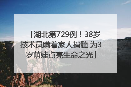 湖北第729例！38岁技术员瞒着家人捐髓 为3岁萌娃点亮生命之光