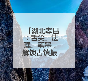 湖北孝昌：舌尖、法理、笔墨，解锁古镇振兴的文化基因密码