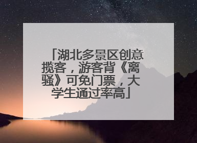 湖北多景区创意揽客，游客背《离骚》可免门票，大学生通过率高