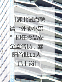 湖北试点聘请“外卖小哥”担任食品安全监督员，襄阳首批11人已上岗