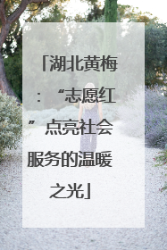 湖北黄梅：“志愿红”点亮社会服务的温暖之光