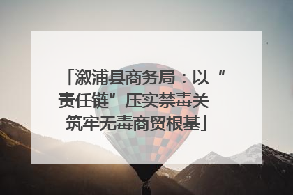 溆浦县商务局：以“责任链”压实禁毒关 筑牢无毒商贸根基