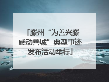 滕州“为善兴滕 感动善城”典型事迹发布活动举行