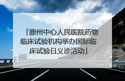 滕州中心人民医院药物临床试验机构举办国际临床试验日义诊活动