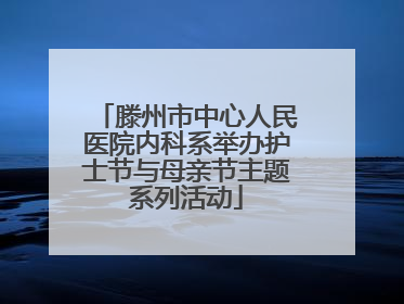 滕州市中心人民医院内科系举办护士节与母亲节主题系列活动