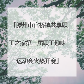 滕州市官桥镇共享职工之家第一届职工趣味运动会火热开赛