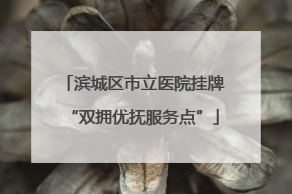滨城区市立医院挂牌“双拥优抚服务点”
