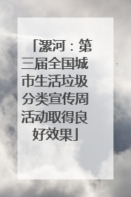 漯河：第三届全国城市生活垃圾分类宣传周活动取得良好效果