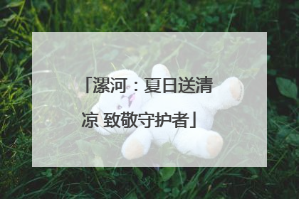 漯河：夏日送清凉 致敬守护者