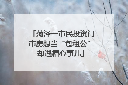 菏泽一市民投资门市房想当“包租公” 却遇糟心事儿
