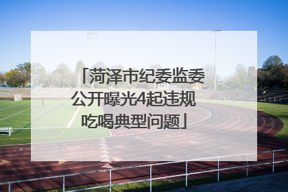 菏泽市纪委监委公开曝光4起违规吃喝典型问题