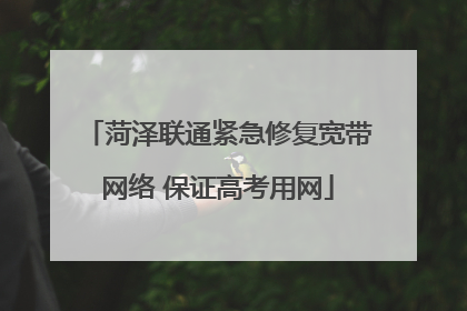 菏泽联通紧急修复宽带网络 保证高考用网