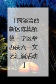 菏泽鲁西新区陈集镇第一学区举办庆六一文艺汇演活动