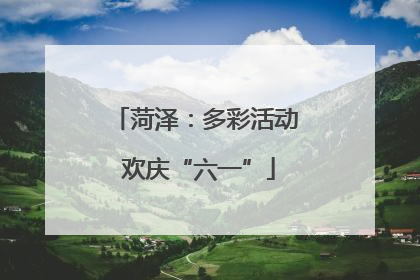 菏泽：多彩活动 欢庆“六一”
