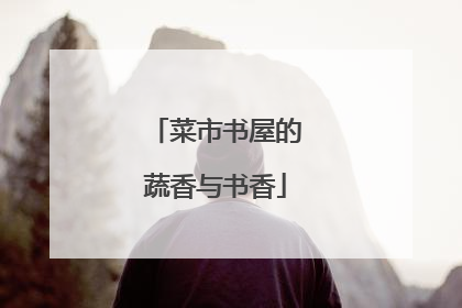 菜市书屋的蔬香与书香