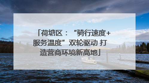 荷塘区：“骑行速度+服务温度”双轮驱动 打造营商环境新高地