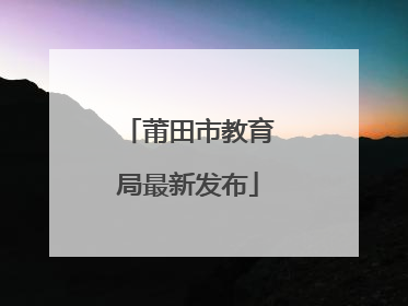 莆田市教育局最新发布