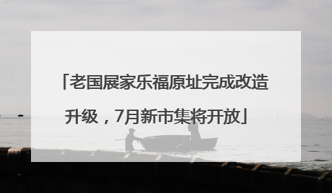 老国展家乐福原址完成改造升级，7月新市集将开放