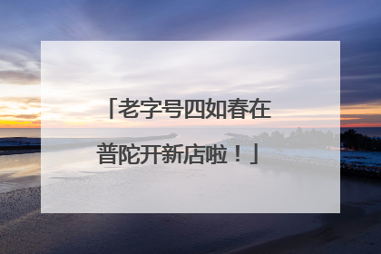 老字号四如春在普陀开新店啦！