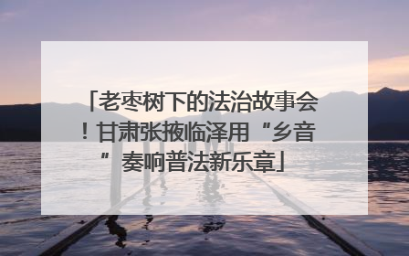 老枣树下的法治故事会！甘肃张掖临泽用“乡音”奏响普法新乐章