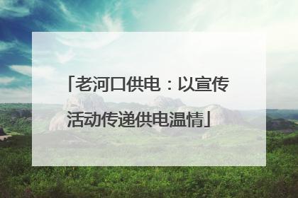 老河口供电：以宣传活动传递供电温情