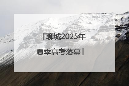 聊城2025年夏季高考落幕
