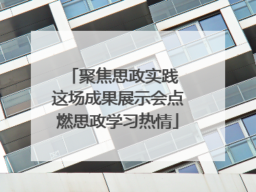 聚焦思政实践 这场成果展示会点燃思政学习热情