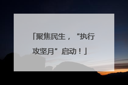 聚焦民生，“执行攻坚月”启动！