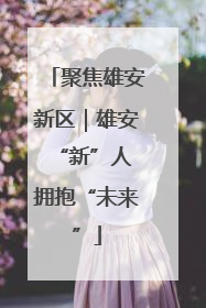 聚焦雄安新区｜雄安“新”人 拥抱“未来”