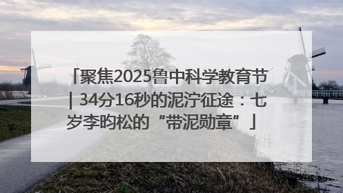 聚焦2025鲁中科学教育节｜34分16秒的泥泞征途：七岁李昀松的“带泥勋章”