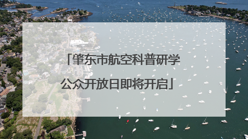 肇东市航空科普研学公众开放日即将开启
