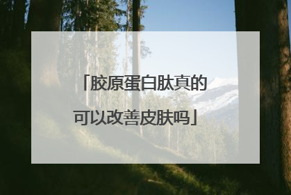 胶原蛋白肽真的可以改善皮肤吗