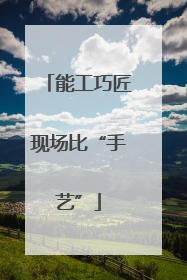 能工巧匠现场比“手艺”