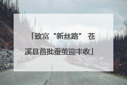致富“新丝路” 苍溪县首批蚕茧迎丰收