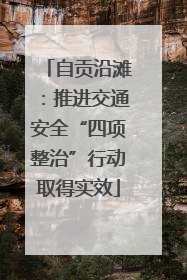自贡沿滩：推进交通安全“四项整治”行动取得实效