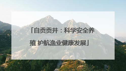 自贡贡井：科学安全养殖 护航渔业健康发展